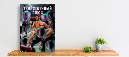 “Вышла новая книга «Тройственный союз». Автор Александр Славинский.” “Вышла новая книга «Тройственный союз». Автор Александр Славинский.”