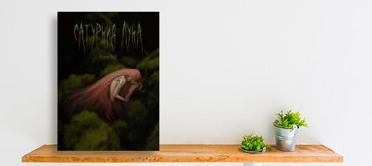 “Вышла новая книга «Сатурния Луна». Автор Luna Bell.” “Вышла новая книга «Сатурния Луна». Автор Luna Bell.”