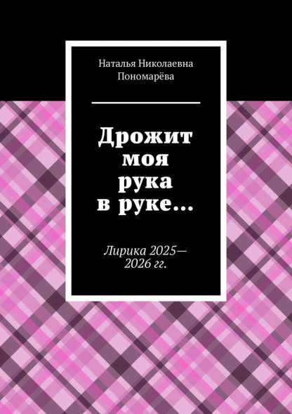 “«Дрожит моя рука в руке…»: новая электронная книга поэтессы Натальи Пономарёвой NAT/НЭТ (июнь, 2026 г.)” “«Дрожит моя рука в руке…»: новая электронная книга поэтессы Натальи Пономарёвой NAT/НЭТ (июнь, 2026 г.)”