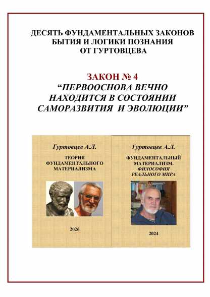 &ldquo;Закон № 4 "Первооснова вечно находится в состоянии саморавития и эволюции"&rdquo;