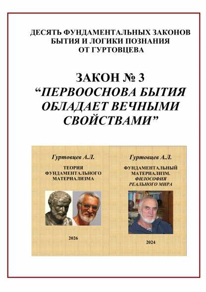 &ldquo;Закон бытия № 3 "Первооснова бытия обладает вечными свойствами"&rdquo;