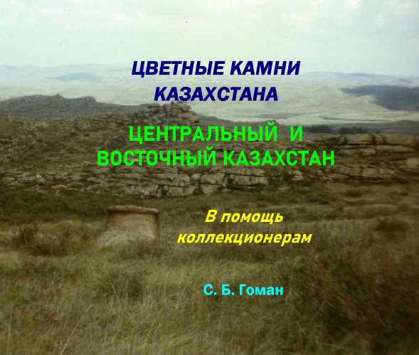 “Книга: Цветные камни Казахстана. Центральный и Восточный Казахстан. В помощь коллекционерам.” “Книга: Цветные камни Казахстана. Центральный и Восточный Казахстан. В помощь коллекционерам.”