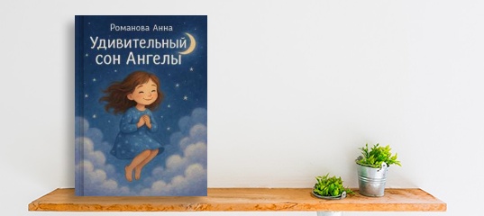 &ldquo;Вышла новая книга &laquo;Удивительный сон Ангелы&raquo;&rdquo;